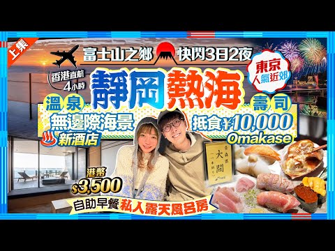 【靜岡快閃自由行2025】富士山之鄉！熱海人氣溫泉+壽司店行程：抵食￥10000晚餐Omakase！實試無邊際海景大浴場新酒店！港幣$3500/私人半露天風呂房+早餐｜Kiki and May