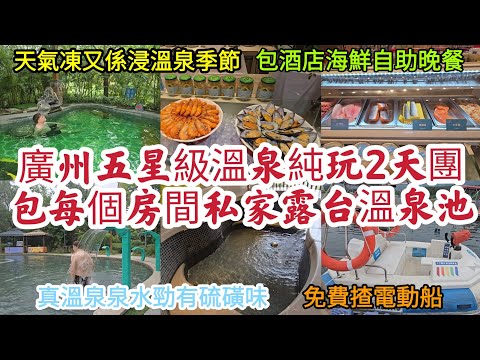 [入冬浸溫泉] 廣州五星級溫泉純玩2天團｜包每個房間私家露台溫泉池｜真溫泉泉水勁有硫磺味｜包酒店海鮮自助晚餐 免費揸電動船！[食玩假期 團號：CHS2153A-2D]
