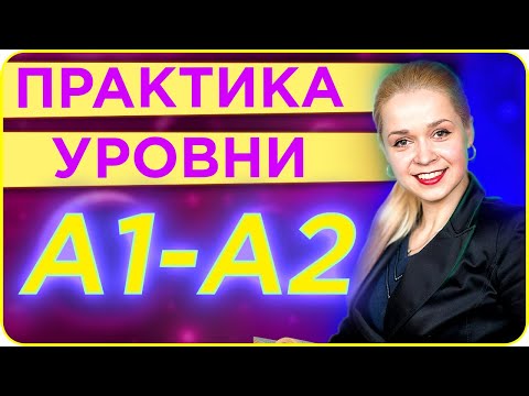 ПРАКТИКА ИСПАНСКОГО УРОВЕНЬ А1-А2