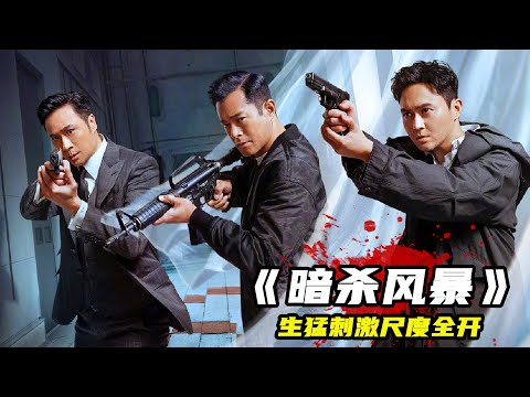 2023最新犯罪港片《暗殺風暴》，生猛刺激尺度大開，反轉不斷全程高能！