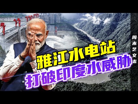 中国基建奇迹：1.2万亿全球最大水电工程！雅鲁藏布江世纪项目重塑中国能源格局，粉碎印度“水威胁”谣言！|《周末艺文志》