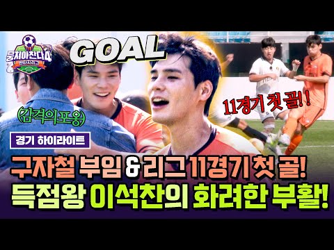 [하이라이트] 리그 11경기 만에 드디어 터졌다🔥 길었던 침묵을 깨고 돌아온 득점왕 이석찬, 결국 해낸 인간 승리⚽😭 | 뭉쳐야 찬다4 | JTBC 251109 방송