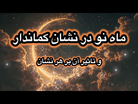 بررسی انرژی ماه نو در نشان کماندار و تاثیر آن بر هر نشان