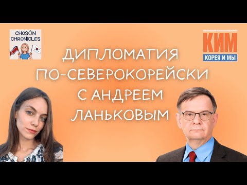 Дипломатия по-северокорейски с Андреем Ланьковым