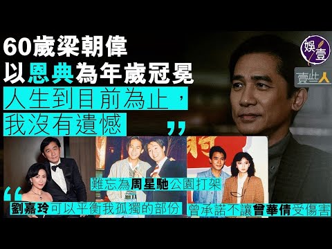 60歲梁朝偉以恩典為年歲冠冕 劉嘉玲填平他的孤獨：人生到目前為止，我沒有遺憾 難忘為周星馳公園打架 曾承諾不讓曾華倩受傷害（#梁朝偉 #劉嘉玲 #周星馳 #曾華倩 #黎美嫻 #娛壹）