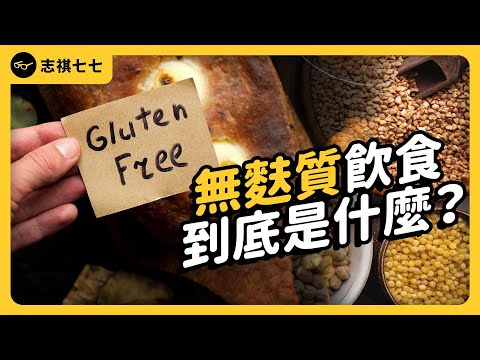 Is gluten-free food really healthier?《食物知識大拼盤》EP 031｜志祺七七