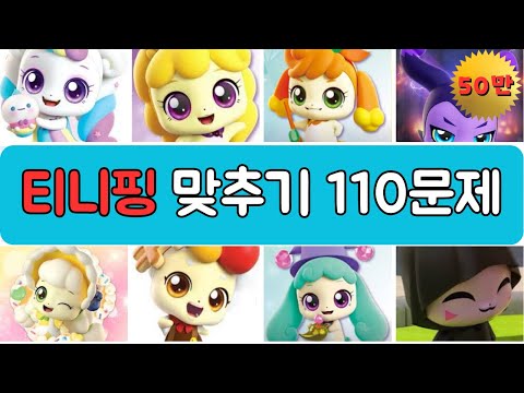 [이미지퀴즈] 티니핑 맞히기 #티니핑퀴즈 #퀴즈 #이미지퀴즈