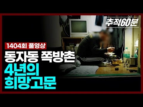 [full] 동자동 쪽방촌, 4년의 희망고문 | 추적60분 1404회 KBS 250321 방송