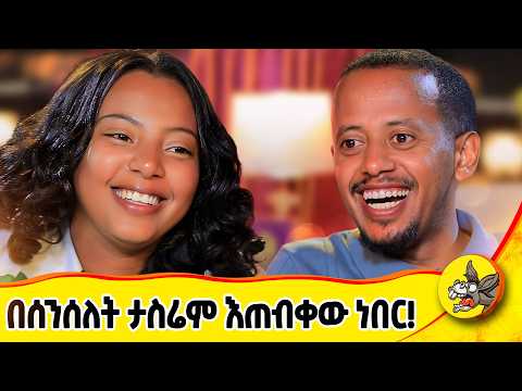 ካላገባኸኝ ጣልያን እሄዳለሁ አልኩት! እንዳላስቸግር በሰንሰለት እታሰር ነበር ::   አቡነ ሃራ እንደ አዲስ ሰሩኝ! #DonkeyTube #dinklejoch