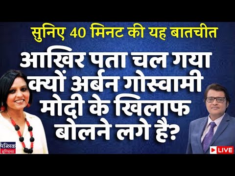 Listen in to the reasons why Arnab Goswami is speaking against Modi  these days? LIVE