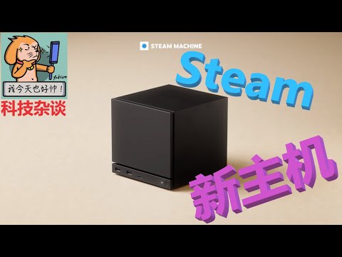 【科技杂谈109】Steam要出新主机？御三家要变四大天王？一起来分析一下Steam新主机
