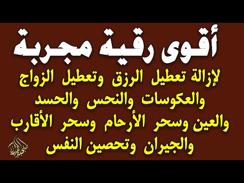 أقوى رقية مجربة لإزالة تعطيل الرزق وتعطيل الزواج والعمل والعكوسات وإزالة العين والحسد - محمد ناصر