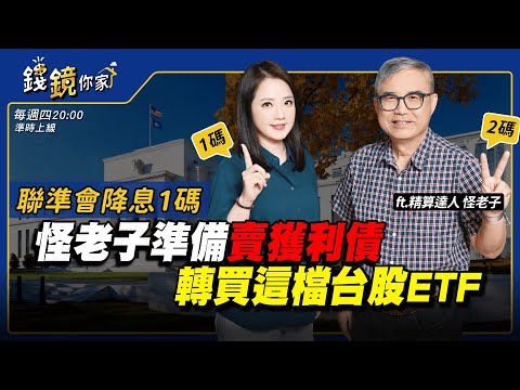 【錢鏡你家】聯準會降息1碼 怪老子「準備賣獲利債」轉買這檔台股ETF｜鏡週刊｜鏡發財｜ ft.精算達人 怪老子