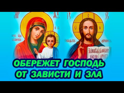 Обережёт Господь и Богородица: Сильная молитва-щит от зависти, сглаза и любого зла