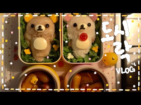 [VLOG] ˖˚˳✭ 오늘 도시락.. 유독 맛있군요 💭 간단🌟바나나 팬케이크 도시락🥞/ 스팸 갓김치 볶음밥🥬🍳/ 치킨난반🍗/ 치즈 떡볶이와 참치 데리마요 리락쿠마 덮밥🐻✧*。
