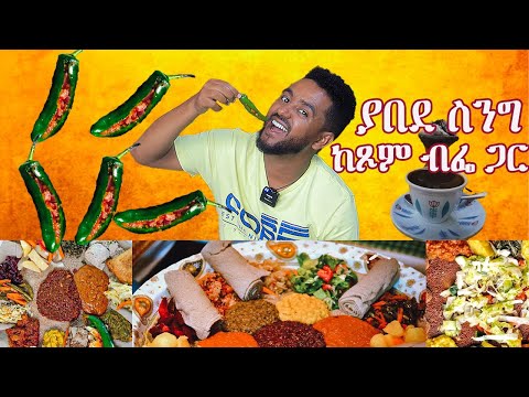 ያበደ ስንግ ከጾም ብፌ ጋር #sami #foodreview #leyutune