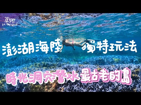 澎湖私房秘境自由潛水 三天兩夜怎麼玩 一海一陸通通有【莫娜 Moana】#澎湖 #南方四島 #自由潛水 #花嶼