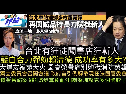 大埔宏福苑大火 最高榮譽痛別殉職消防英雄 獨立委員會召開會議 政府首引例解散現任法團管委會|積金易騙案 罪犯5步蠶食血汗錢‎|藍白合力彈劾賴清德 成功率有多大?|台北有狂徒丟煙霧彈‎氣油彈闖書店狂斬人