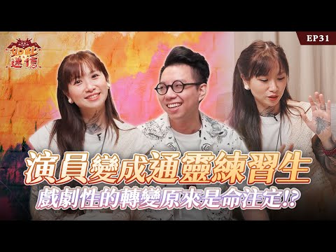 一切天有安排！這輩子從事職業與前世有關？！兩位老師不藏私，各自分享修練小妙招《如此之迷信》EP31 ft. @HishikoTV