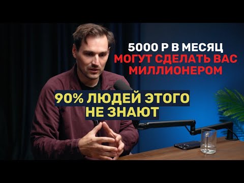 5000 р в месяц могут сделать вас миллионером. 90% людей этого не знают.