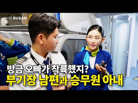 같은 비행기에서 다른 일하는 부부의 업무 일상