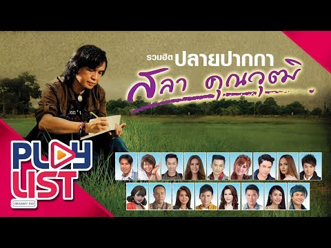 รวมฮิต ปลายปากกา สลา คุณวุฒิ