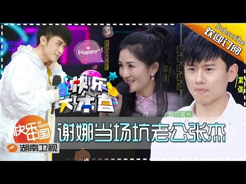 《快乐大本营》Happy Camp Ep.20160806:- Xie Na and Zhang Jie Shows their  Love【Hunan TV Official 1080P】
