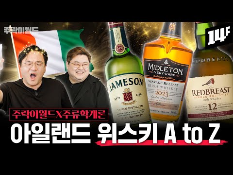아일랜드 위스키는 스카치와 어떻게 다를까? 아일랜드 대표 위스키 제임슨과 레드 브레스트 집중 탐구!  | 주락이월드 / 14F