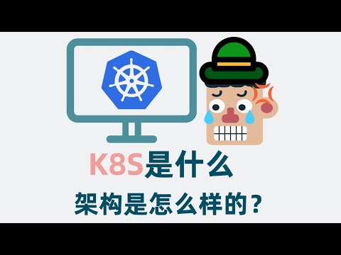 k8s是什么？Kubernetes是什么？架构是怎么样的？6分钟快速入门