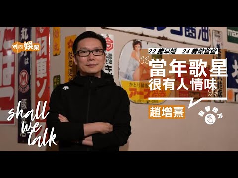 趙增熹獲張國榮邀做助手　結婚時梅艷芳送最厚禮 ︳女兒做醫生　走入校園發掘徒弟