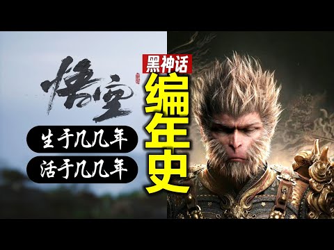 《黑神話悟空》編年史:猴哥哪年生?哪年死?哪年活?
