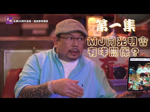 【足本睇｜太興33周年呈獻：邊度都有陰謀】MJ同光明會有咩關係？專輯《Dangerous》隱藏神秘訊息？｜J2