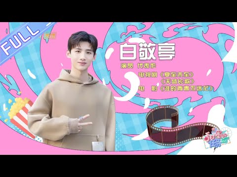 《甜蜜的任务》第39期：白敬亭邀神秘好友加盟《大侦探》 现场放狠话撒贝宁 Sweet Tasks 20191028【芒果TV爱豆娱乐站】