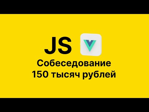 Собеседование Frontend Javascript Vue | 150 тысяч