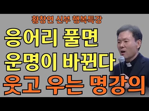 마음 풀면 운이 열린다ㅣ결국 나를 위한 용서였습니다ㅣ황창연신부님최근강의ㅣ황창연신부행복특강 l 명언ㅣ지혜 l 지혜의 말씀ㅣ인생조언