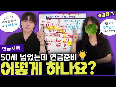 🤔 50세가 넘었는데, 지금 연금 시작해도 되나요?ㅣ연금저축 & 퇴직연금
