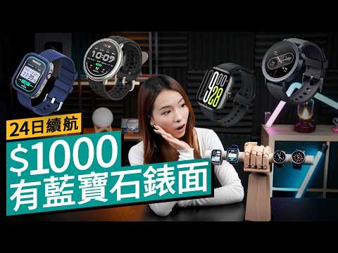 智能手錶2025平價選擇！小米、Nothing、Momax千元出品試玩、最低竟然＄200有找？24天續航、還有藍寶石錶面直接挑戰Apple Watch Ultra！廣東話 #產品評測