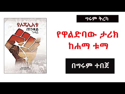የዋልድባው ታሪክ - ከሐማ ቱማ - ትርጉም - ሕይወት ታደሰ - በግሩም ተበጀ Girum Tebeje