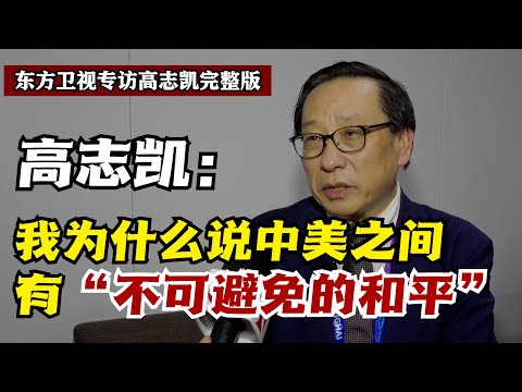 高志凯：我为什么说中美之间有“不可避免的和平”