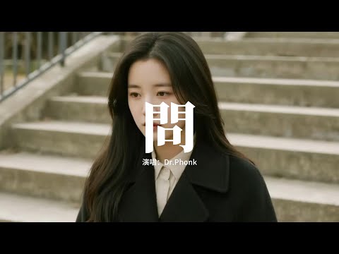 Dr.Phonk - 問 (心碎版)『只是女人,容易一往情深,總是為情所困,終於越陷越深。』【動態歌詞MV】