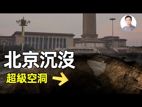 北京在沉沒！城市下方居然有一個超級大漏斗，無處可逃，原因竟然是因為這個。。。【文昭思緒飛揚277期】