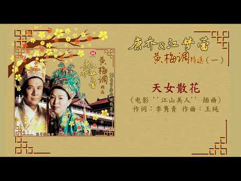 【黃梅調】康喬&江夢蕾《江山美人/三笑》(戲鳳/扮皇帝/江南好/天女散花/點秋香)Kang Qiao & Elaine Kang Huang Mei Diao (Lyrics Video)
