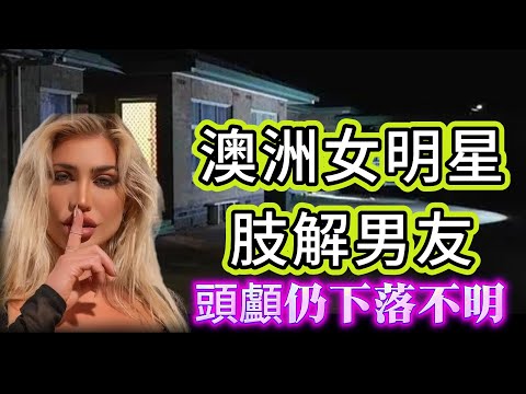 【真實案件】|2025年真實案件！ 澳洲真人show女明星肢解男友！頭顱仍下落不明！#犯罪#案件 #案件解說 #真實故事 #criminal #刑事案件
