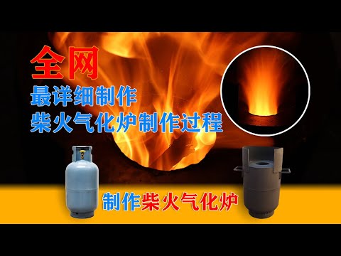 无烟柴火气化炉DIY冬天取暖神器烧柴零成本 Firewood gasification furnace