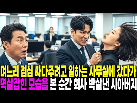 며느리 점심도시락 싸다주느라 일하는 사무실에 갔다가 멱살잡힌 걸 본 순간 회사 박살낸 재벌회장 시아버지...|사이다사연|감동사연|라디오 드라마|오디오북