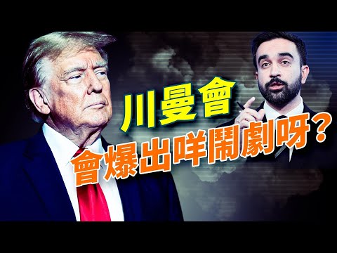 川普今日同曼達尼會面，兩邊會唔會上演咩大龍鳳啊？