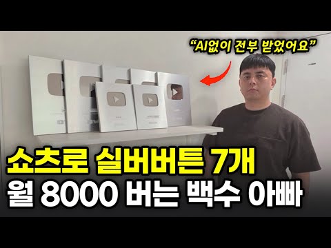 "이 방법 지금도 가능합니다." 직장 그만두고 쇼츠 올인해서 실버버튼 7개 받은 방법