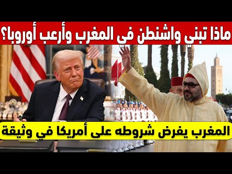 !ماذا تبني واشنطن في جنوب المغرب سراً وأرعب قادة أوروبا؟ المغرب يفرض شروطه على أمريكا في وثيقة 2025