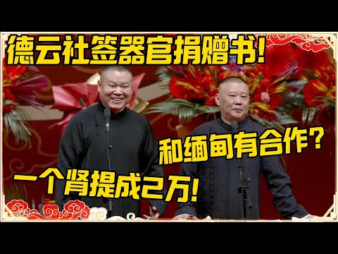 岳云鹏：德云社签约器官捐赠书！郭德纲：和缅甸有合作？岳云鹏：一个肾有提成2万！！！#德云社 #岳云鹏 #孙越 #郭麒麟 #于谦 #郭德纲 #相声 #岳雲鵬