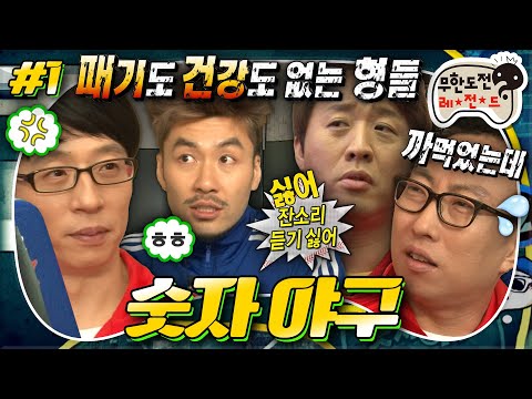 [#무도] 룰 모르는 명수🙄+잔소리가 싫은 준하💢+시어머니 재석📢 대환장이지만 보는 사람은 너무 웃긴 '숫자 야구' 1편 MBC130209방송